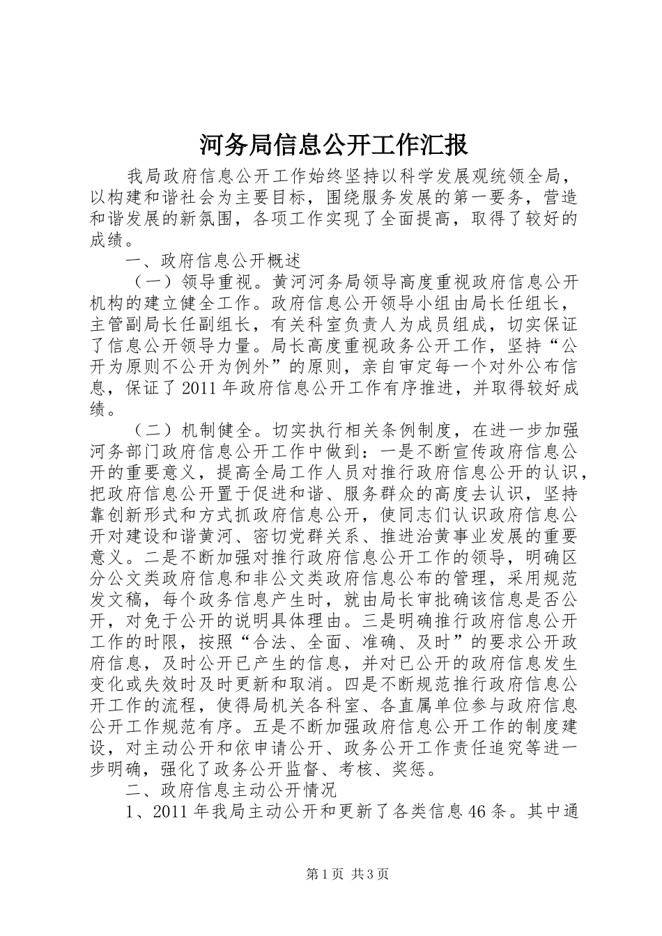河务局信息公开工作汇报_第1页