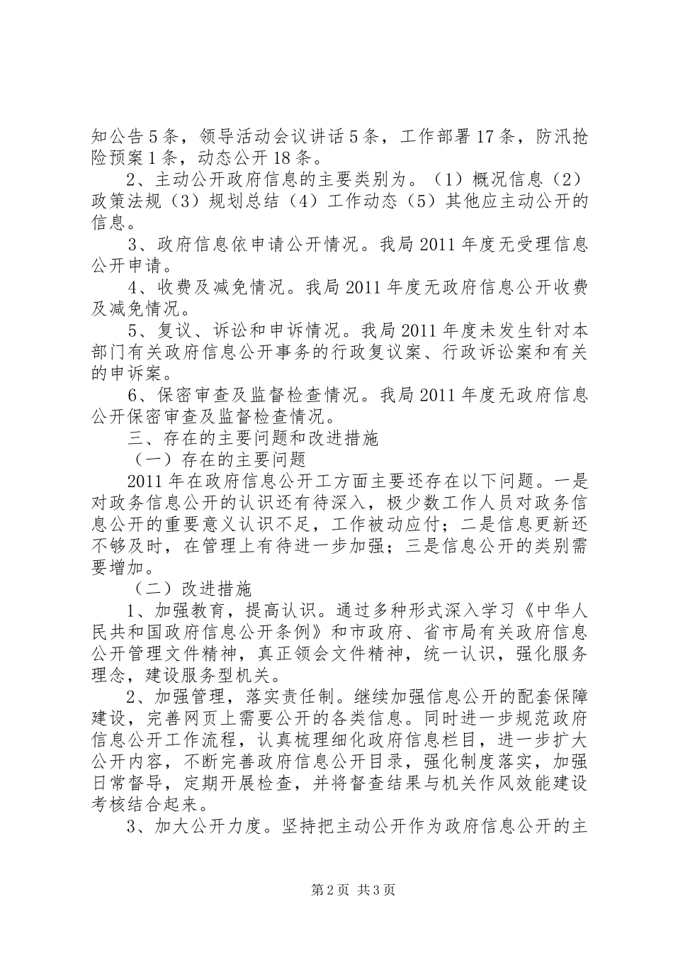 河务局信息公开工作汇报_第2页