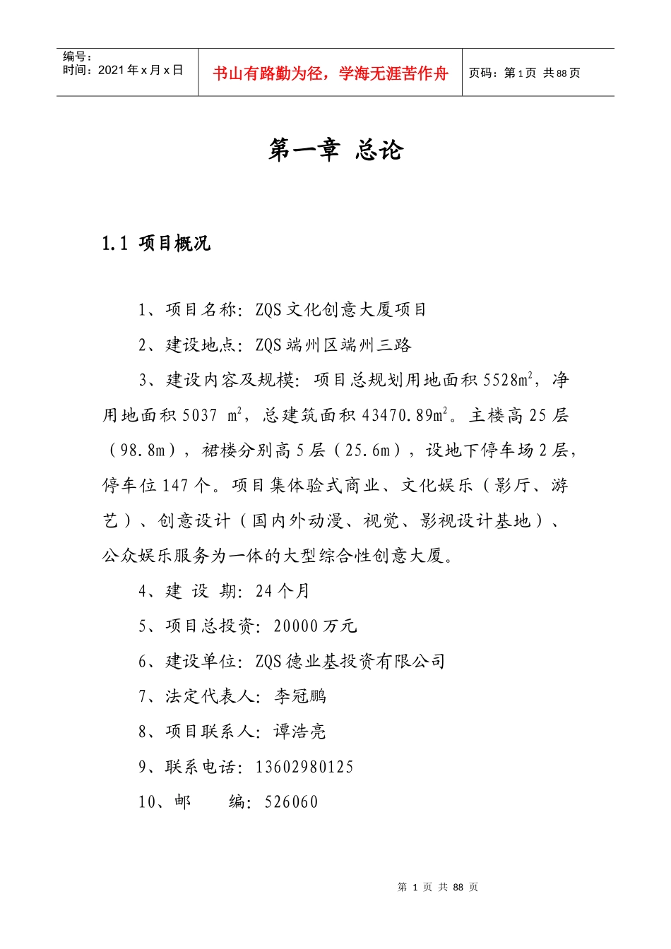 文化创意大厦可研报告-资金申请_第1页