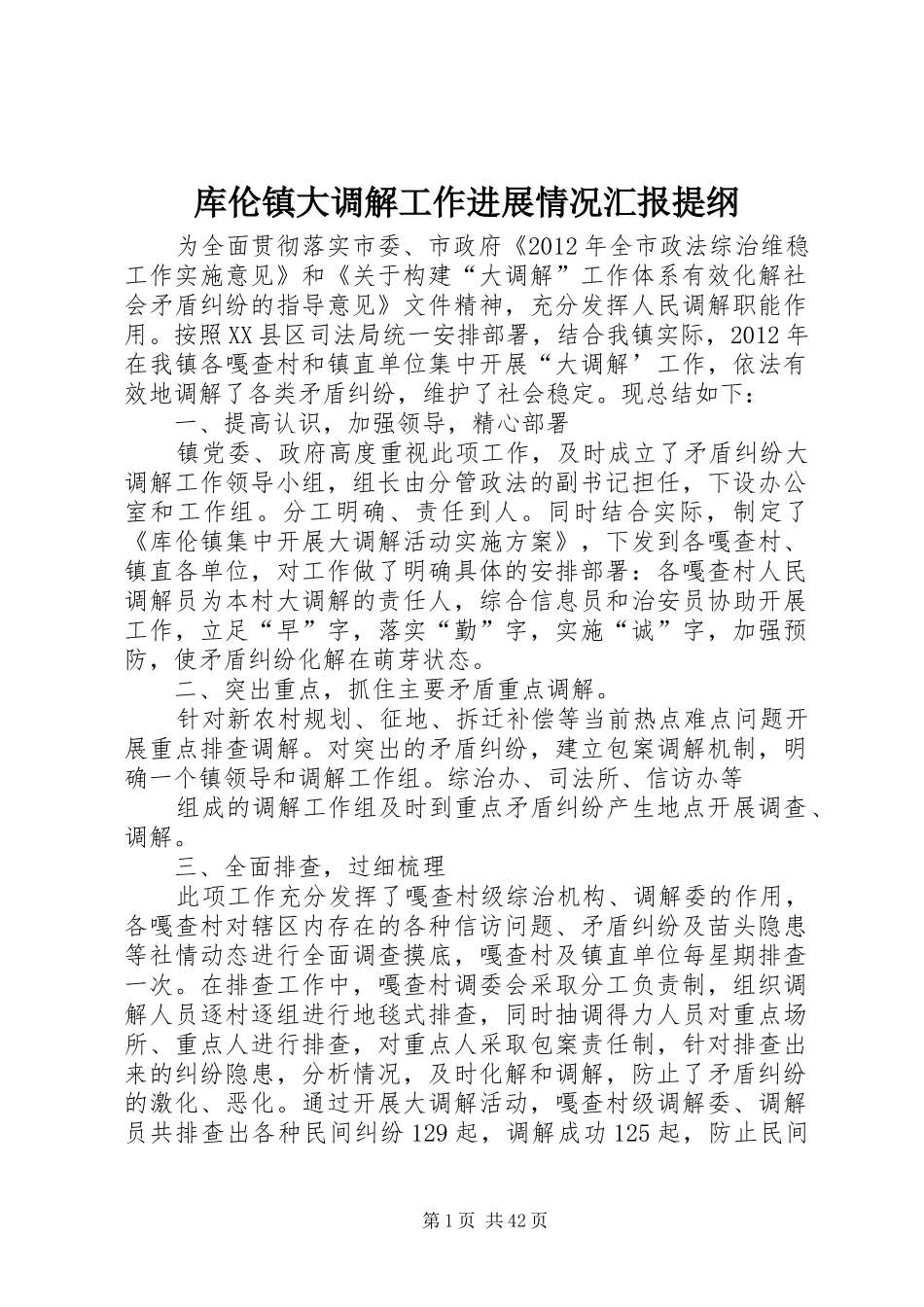 库伦镇大调解工作进展情况汇报提纲_第1页