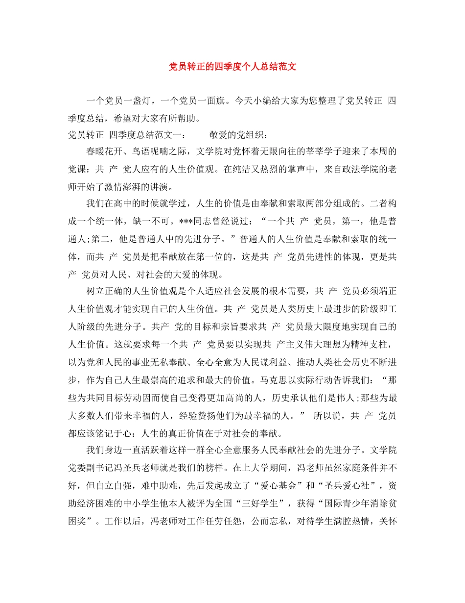 党员转正的四季度个人总结范文 _第1页