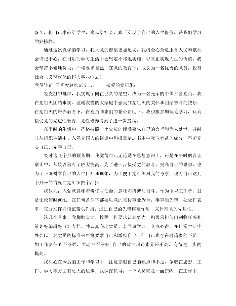 党员转正的四季度个人总结范文 _第2页