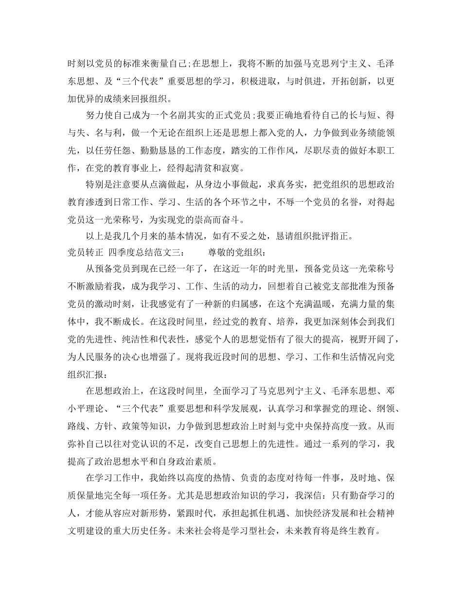 党员转正的四季度个人总结范文 _第3页
