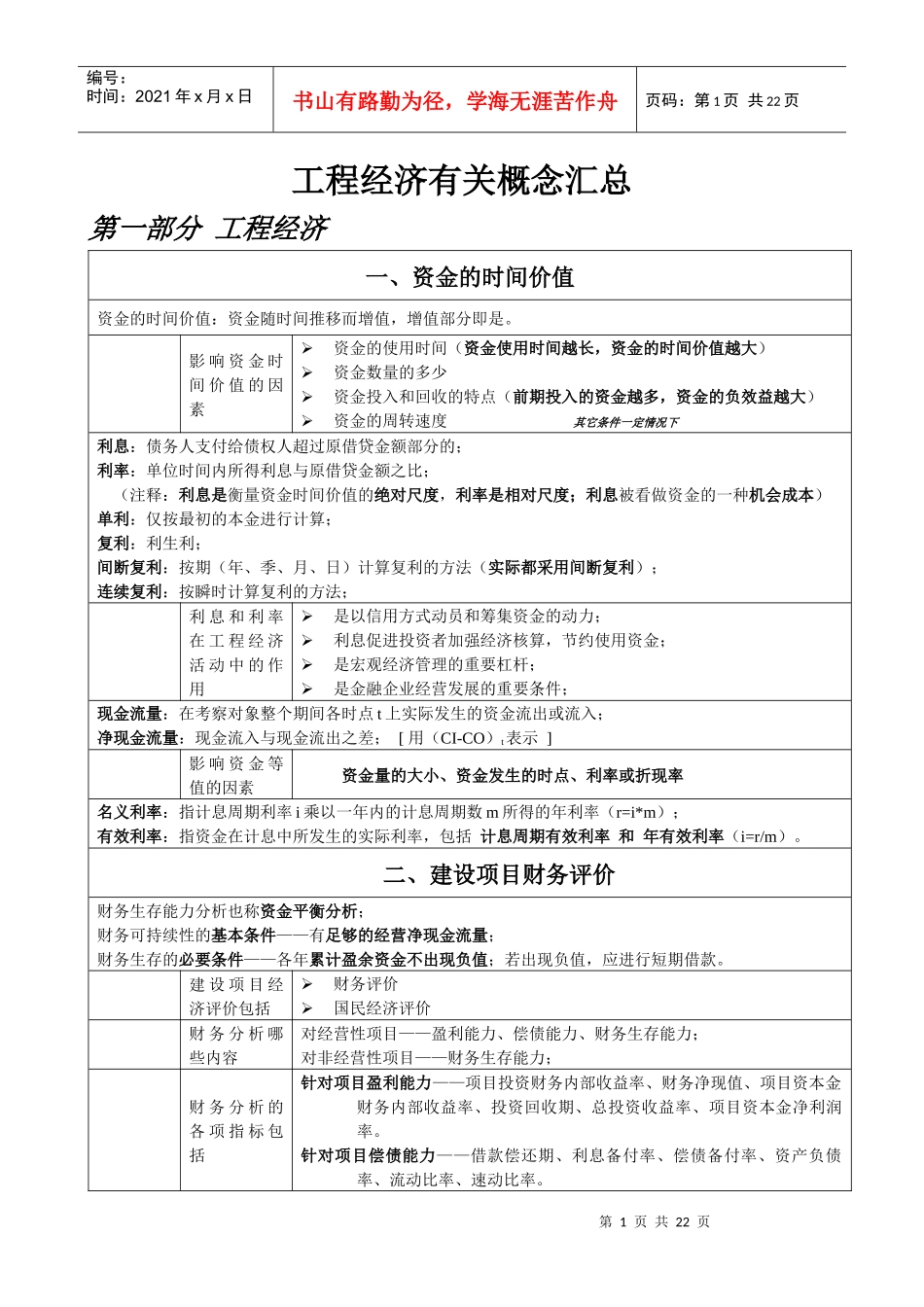 工程经济有关概念汇总_第1页