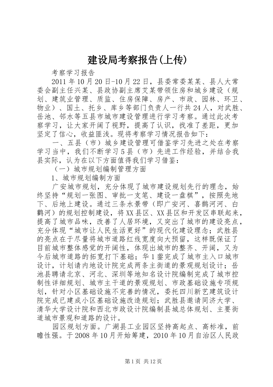 建设局考察报告(上传)_第1页