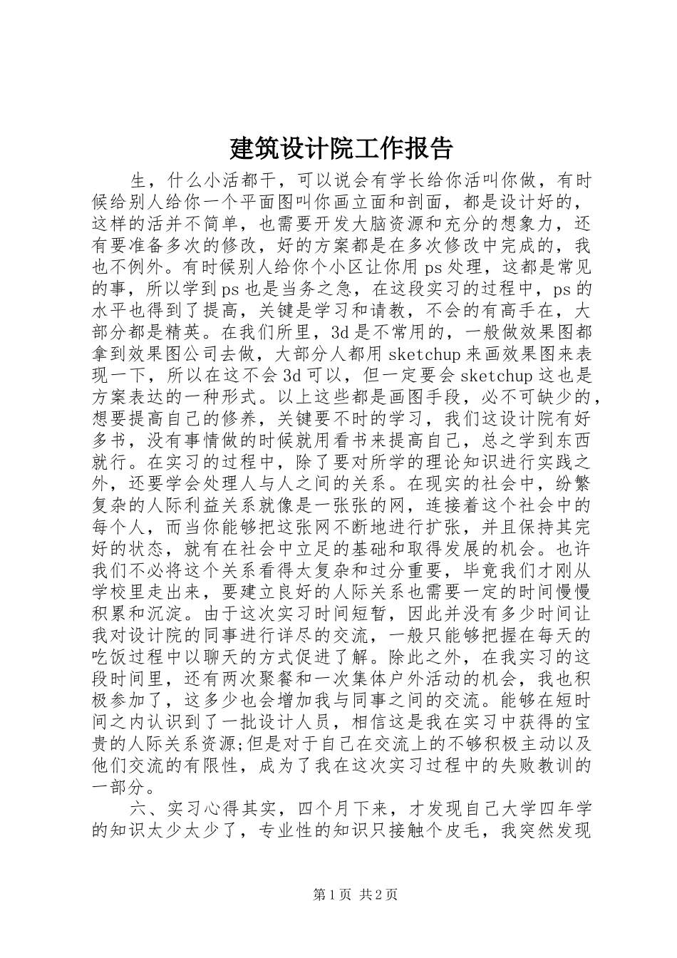 建筑设计院工作报告_第1页