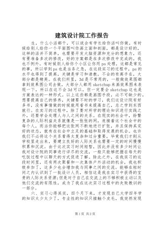 建筑设计院工作报告