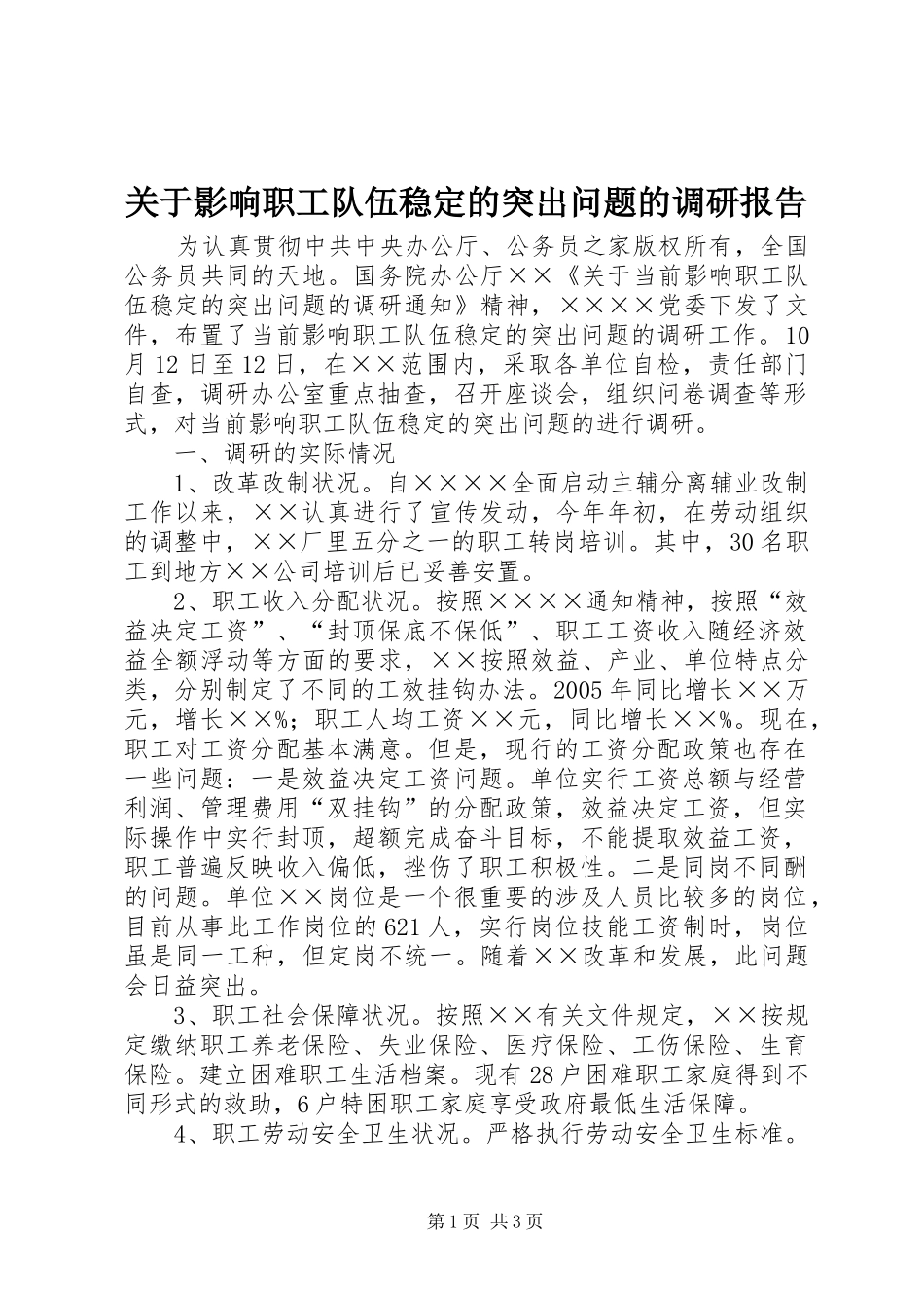 关于影响职工队伍稳定的突出问题的调研报告_第1页