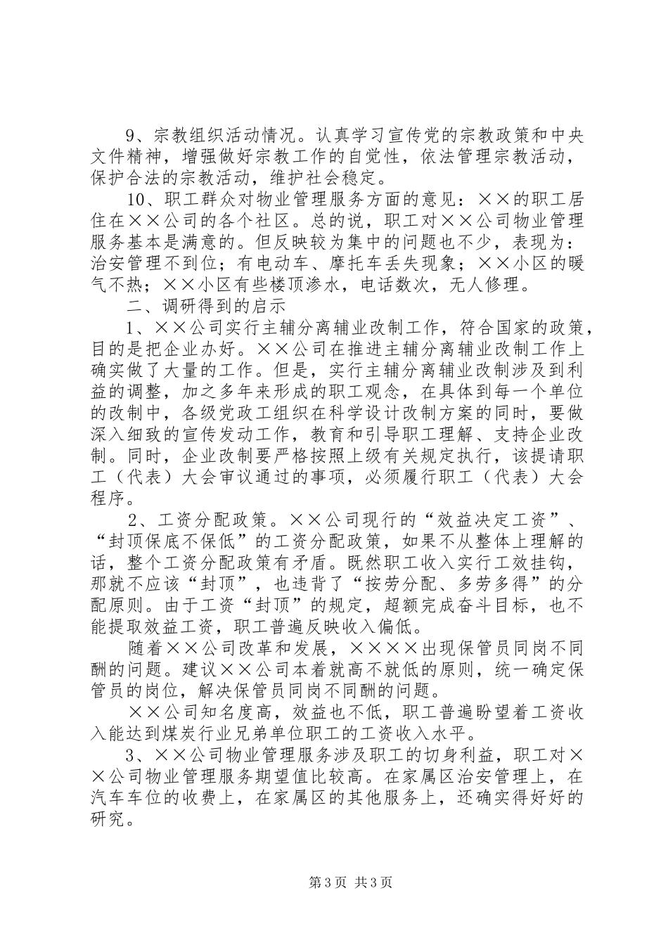 关于影响职工队伍稳定的突出问题的调研报告_第3页