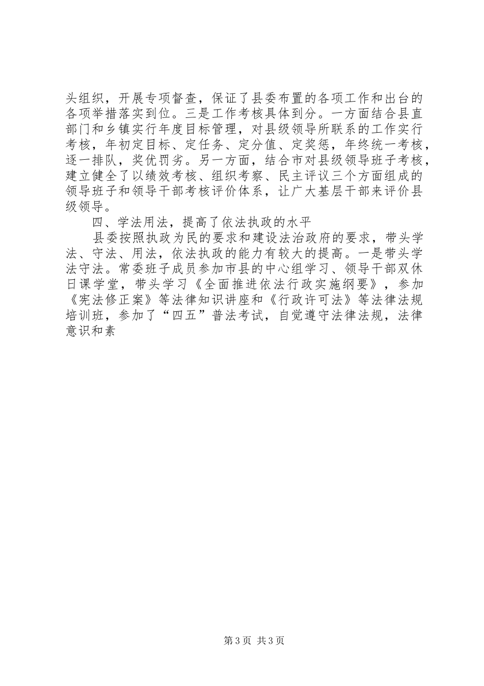 县委常委会在县委全会上的工作总结报告_第3页