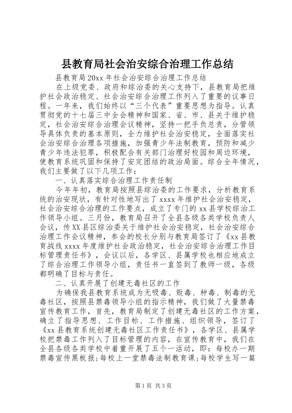 县教育局社会治安综合治理工作总结_第1页