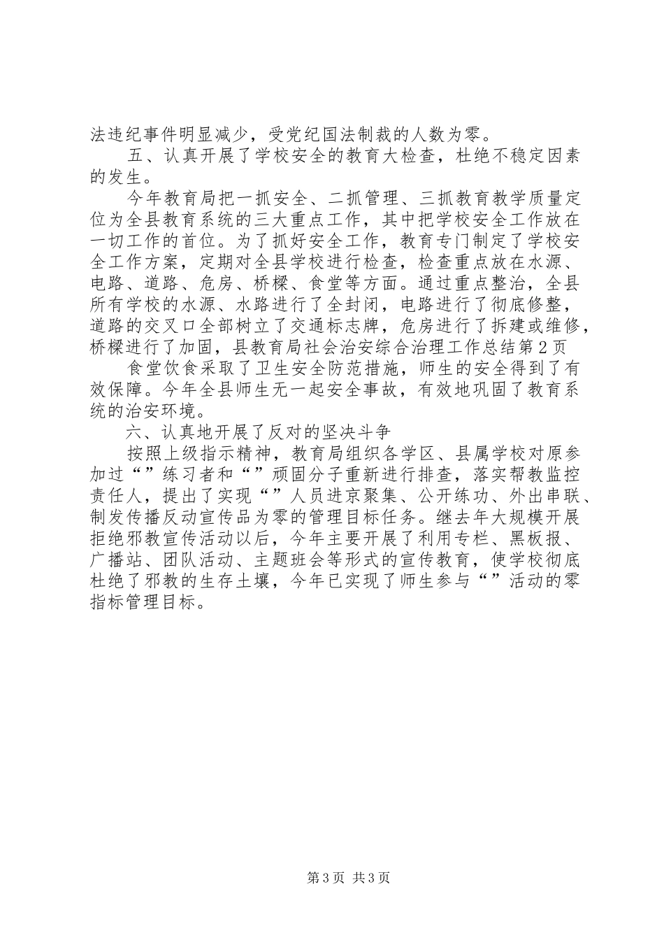 县教育局社会治安综合治理工作总结_第3页