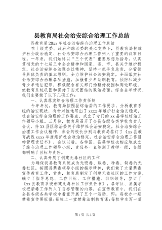 县教育局社会治安综合治理工作总结