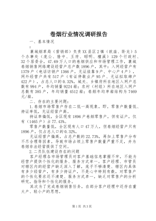 卷烟行业情况调研报告