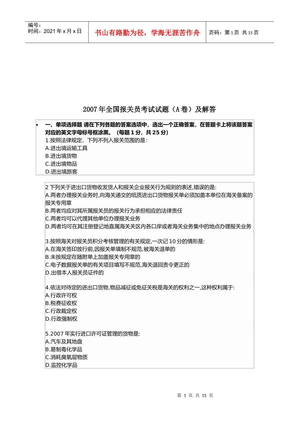 某年全国报关员考试试题(A卷)及解答_第1页