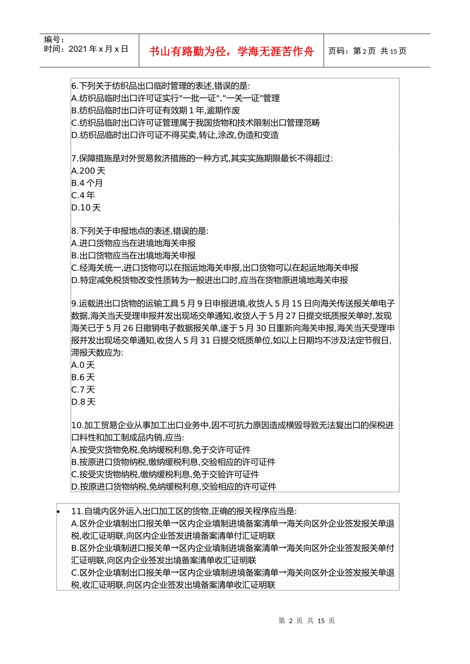 某年全国报关员考试试题(A卷)及解答_第2页