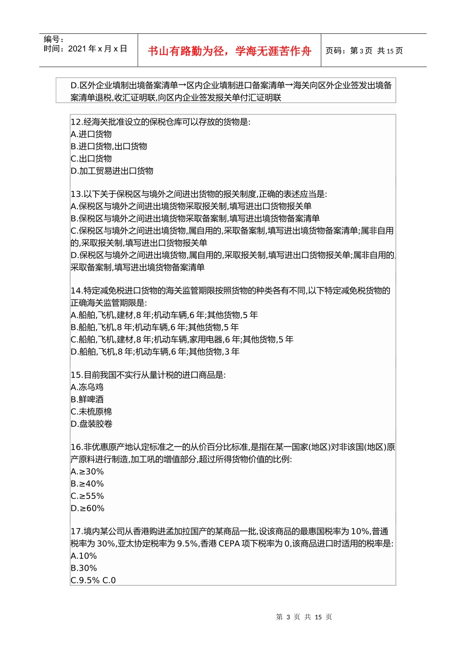 某年全国报关员考试试题(A卷)及解答_第3页
