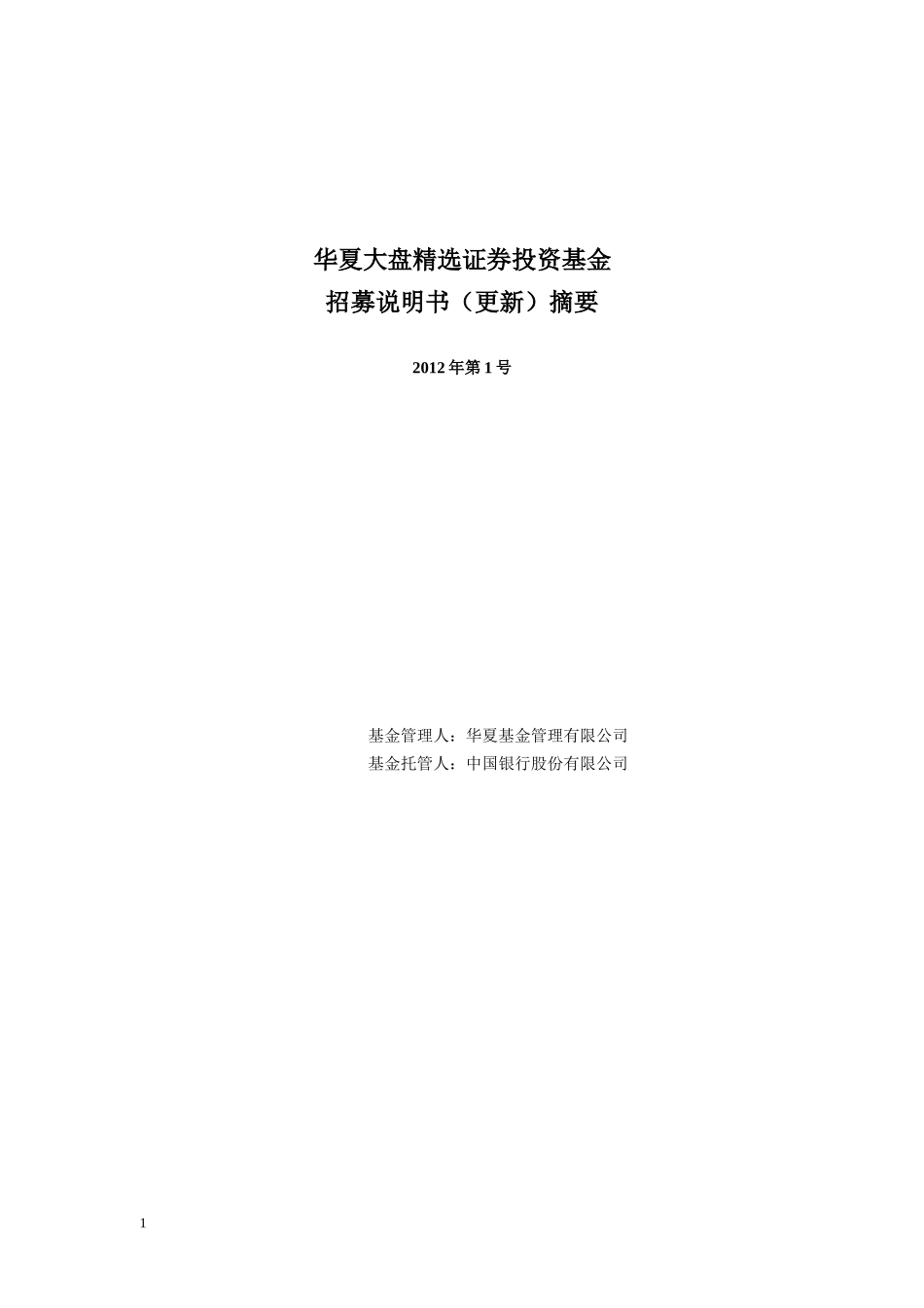 某证券投资基金招募说明书（更新）摘要_第1页