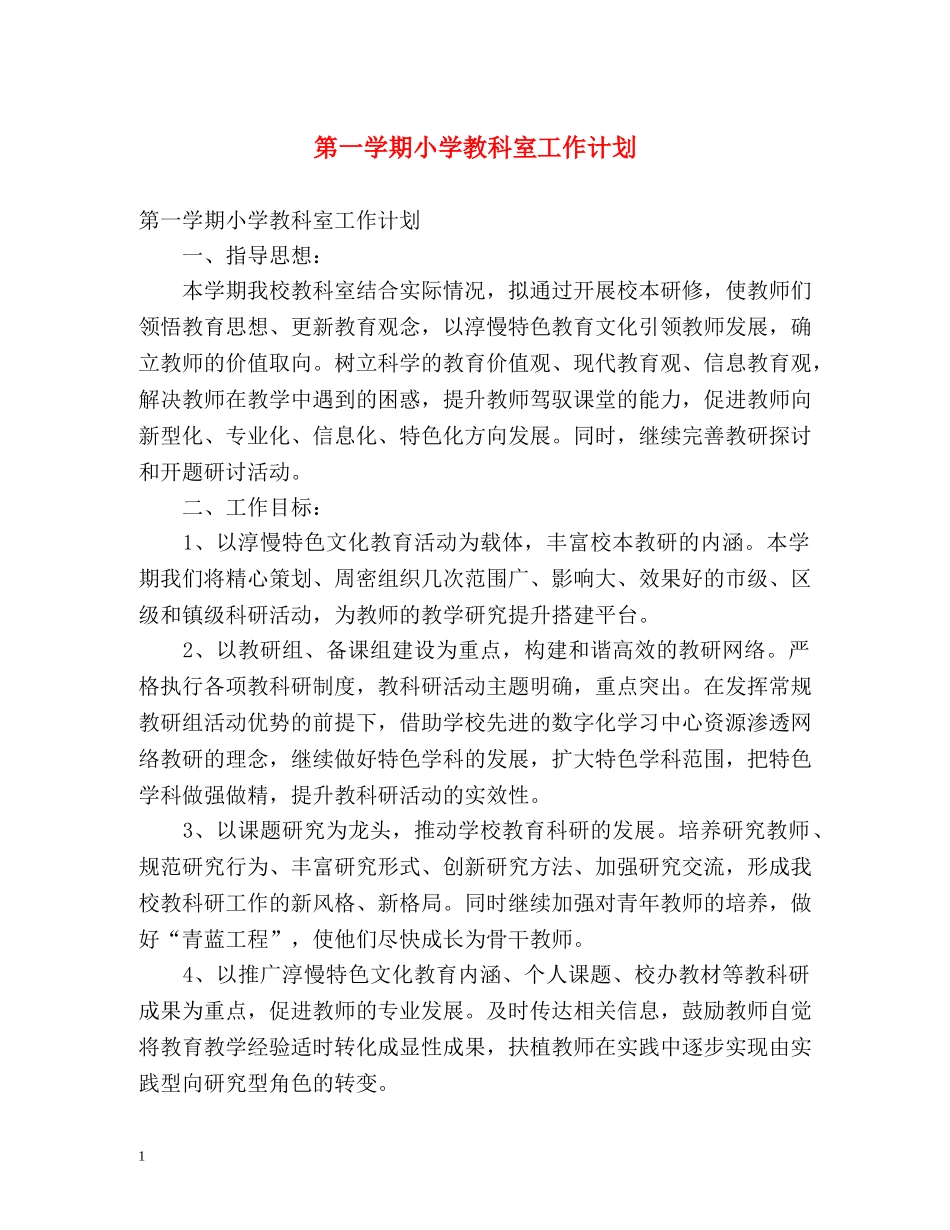 第一学期小学教科室工作计划 _第1页