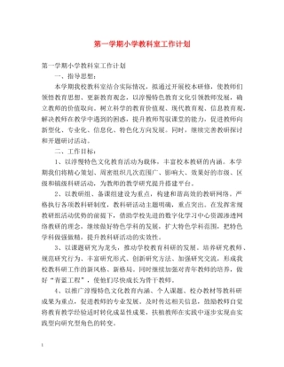 第一学期小学教科室工作计划 