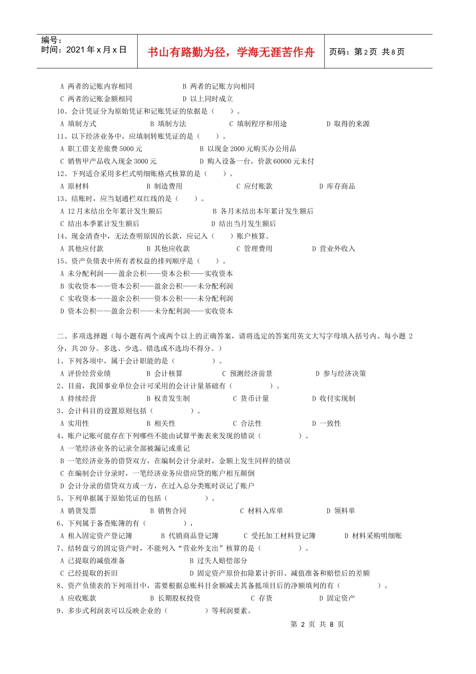 《会计基础》模拟试题(doc 7页)_第2页