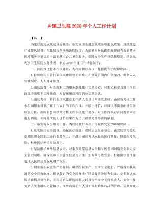 乡镇卫生院2020年个人工作计划 