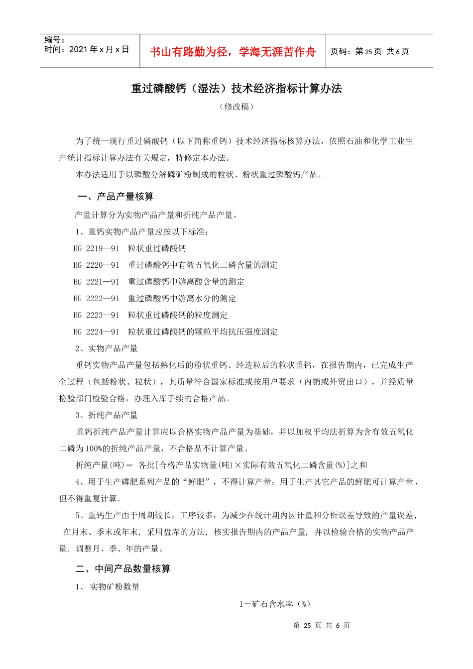 重过磷酸钙(湿法)技术经济指标计算办法_第1页