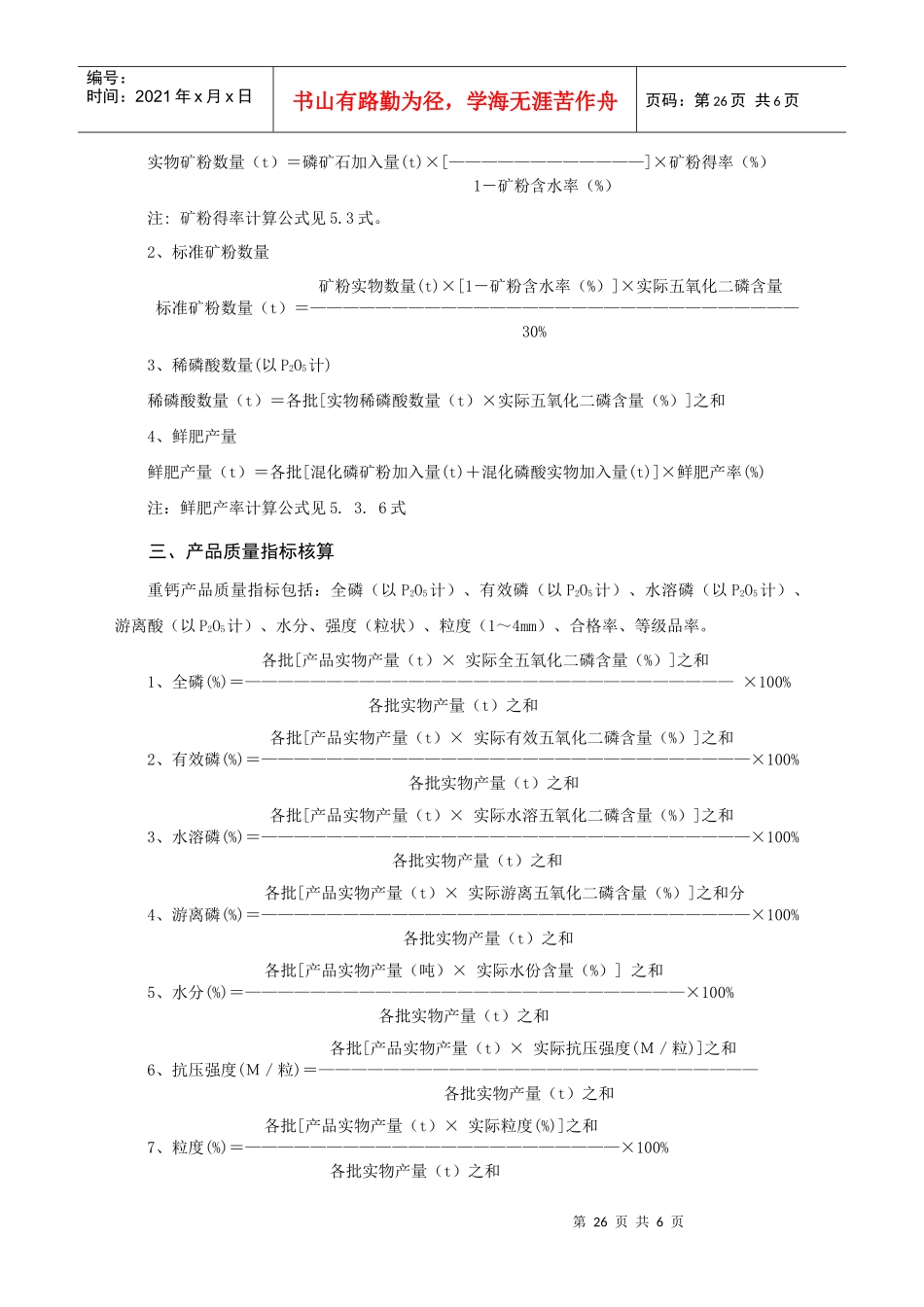 重过磷酸钙(湿法)技术经济指标计算办法_第2页