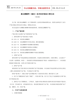 重过磷酸钙(湿法)技术经济指标计算办法