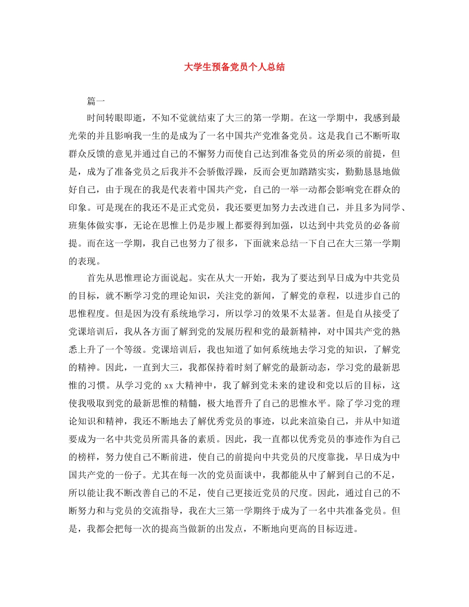 大学生预备党员个人总结 _第1页