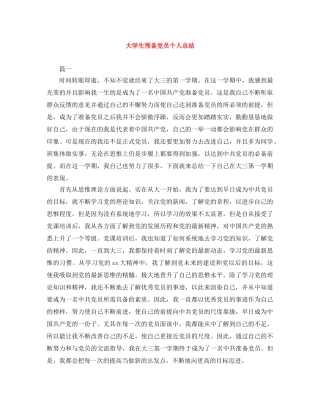 大学生预备党员个人总结 
