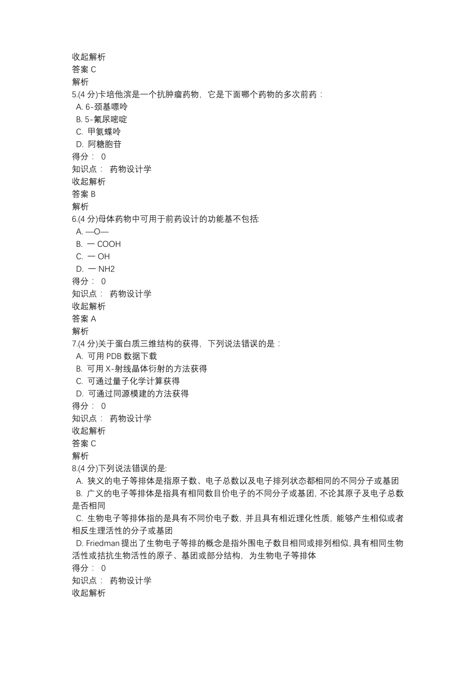 药物设计学课程作业七_第2页