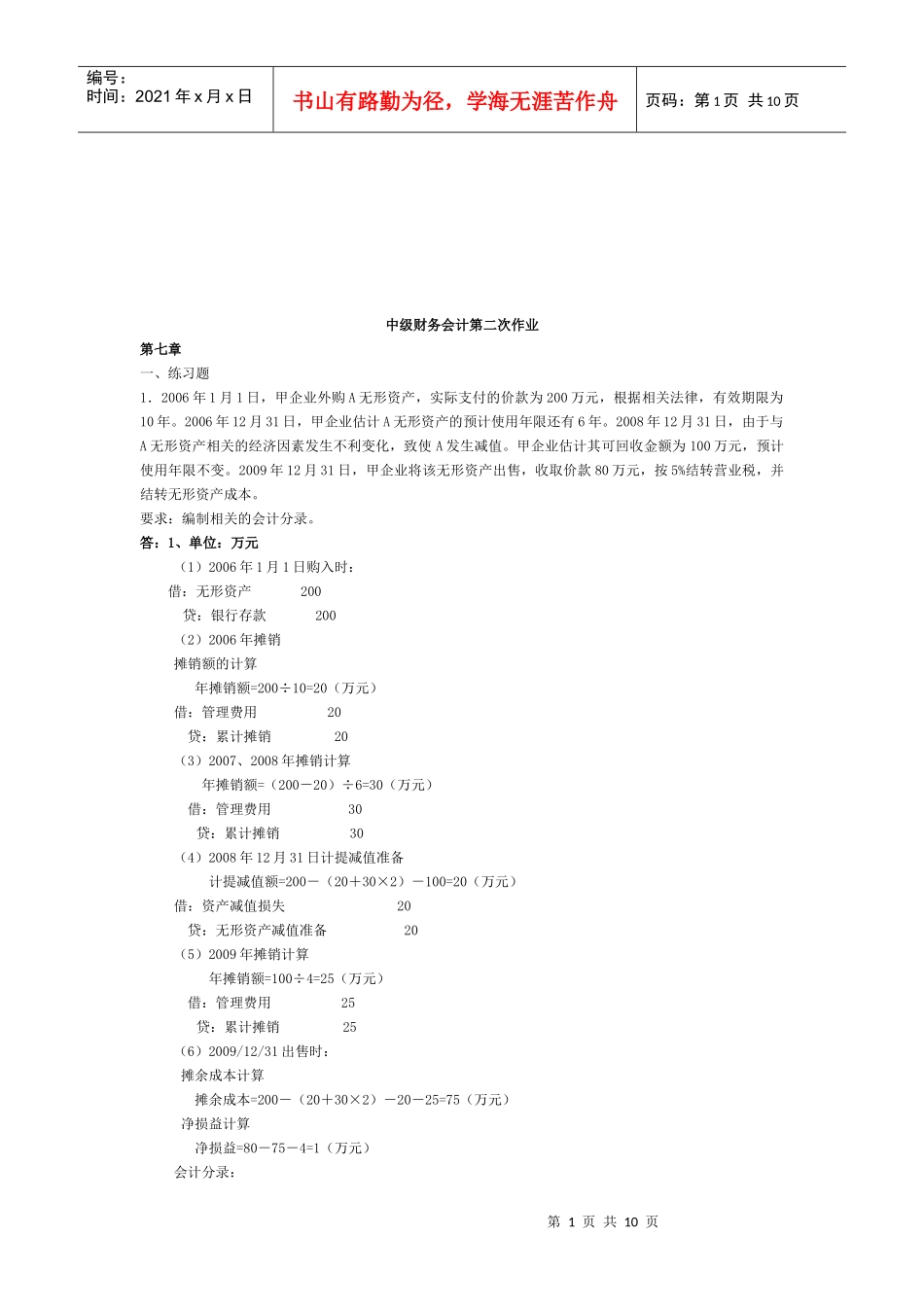 中级财务会计作业试题_第1页