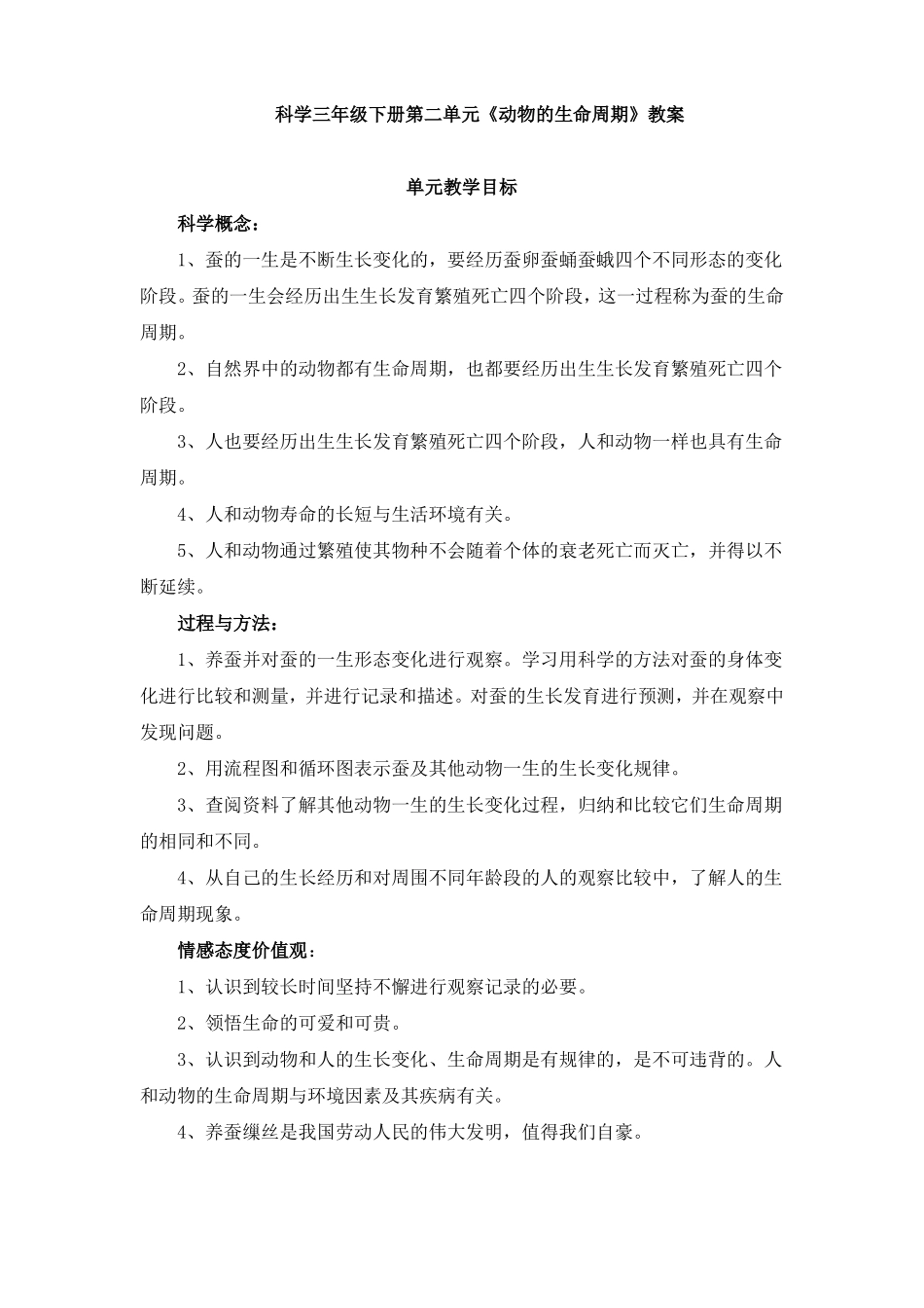 科学三年级下册动物的生命周期教案_第1页