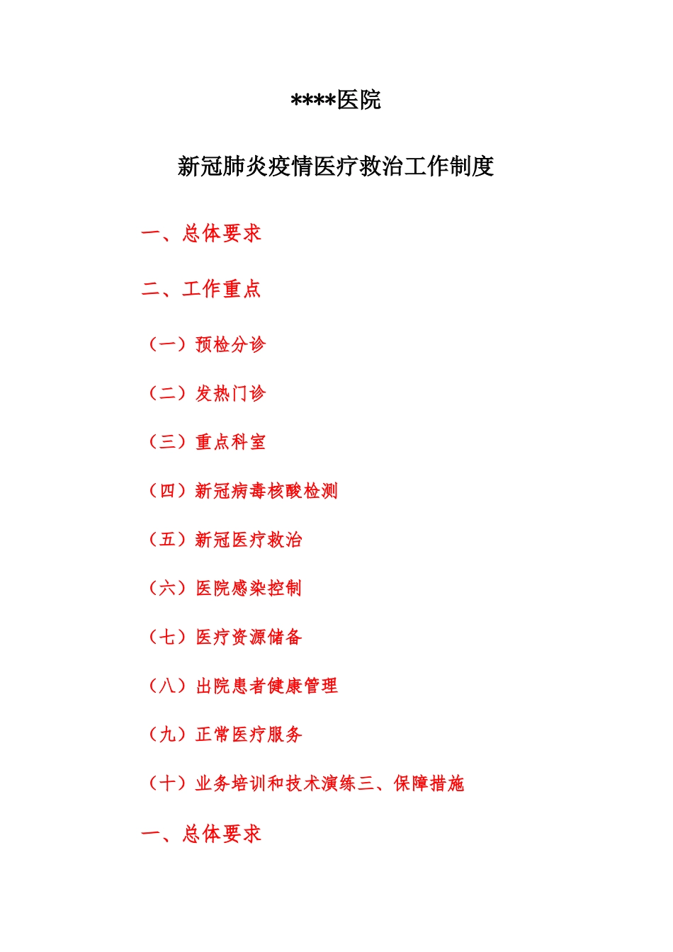 医院新冠肺炎疫情医疗救治工作制度_第1页