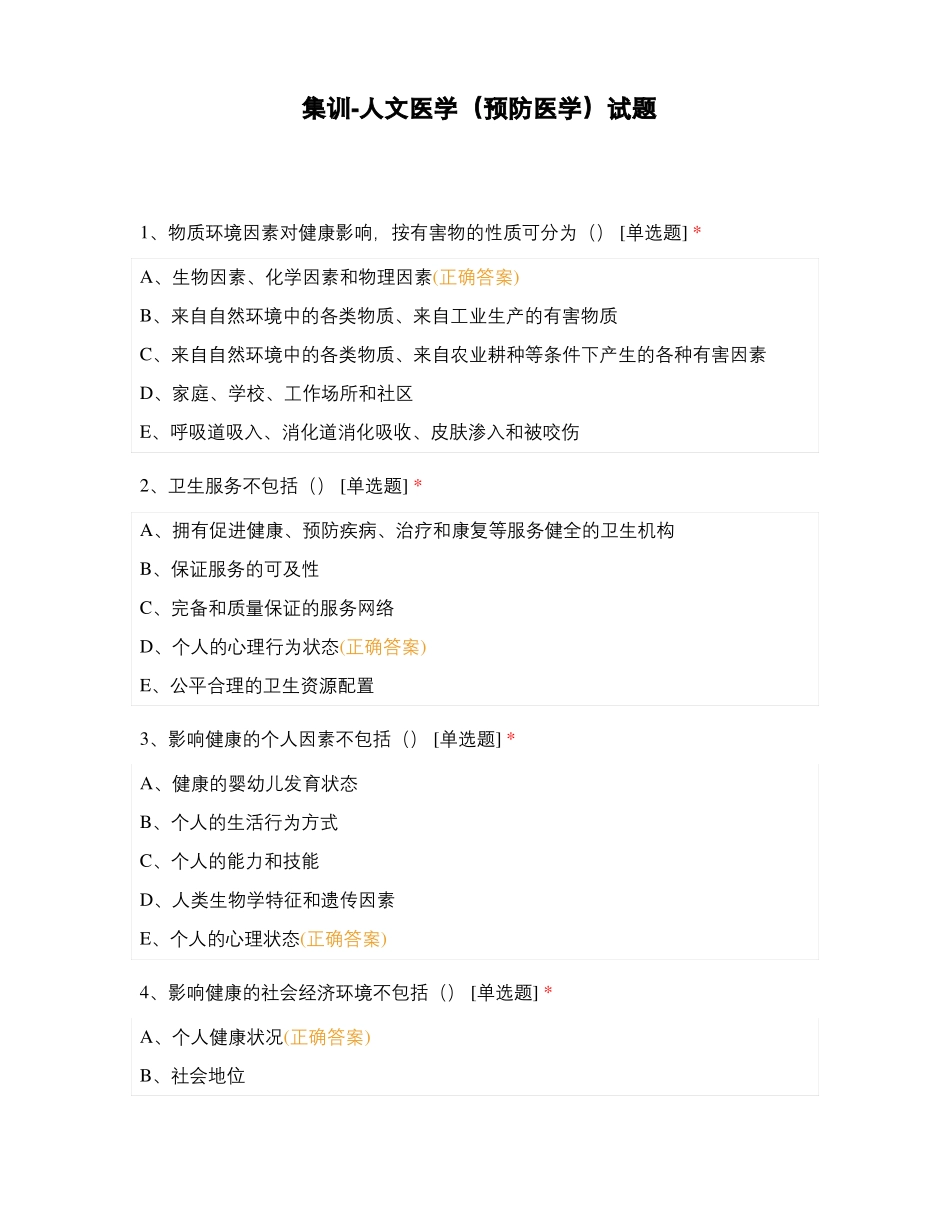 集训-人文医学预防医学试题_第1页