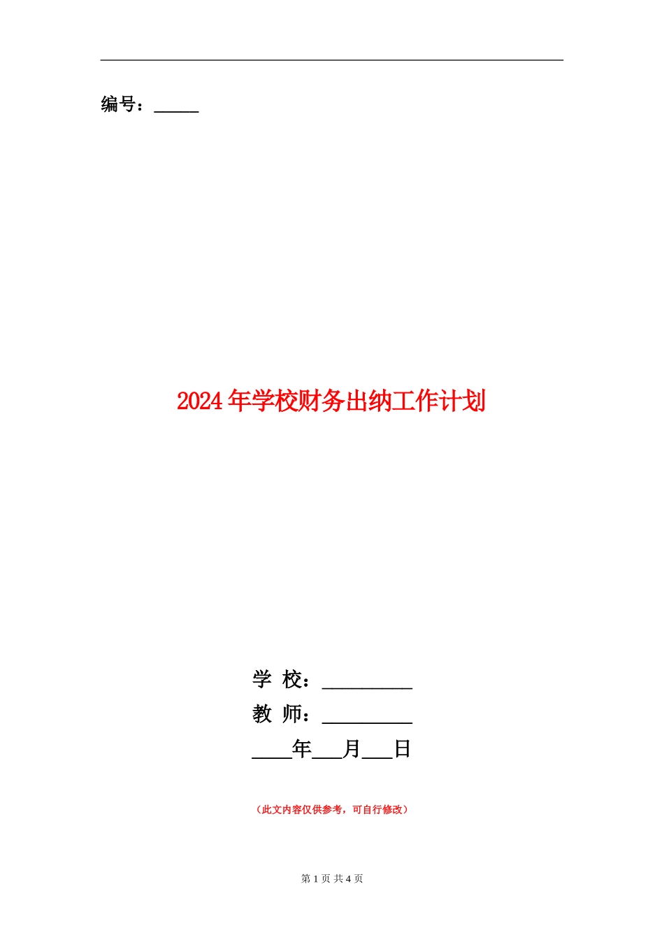 2018年学校财务出纳工作计划_第1页