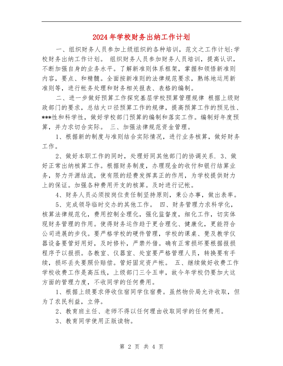 2018年学校财务出纳工作计划_第2页