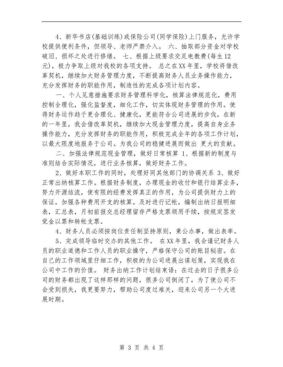 2018年学校财务出纳工作计划_第3页