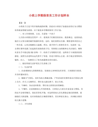 小班上学期保育员工作计划样本 