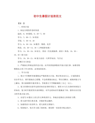 初中生暑假计划表范文 