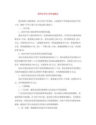 农开办今冬工作计划范文 