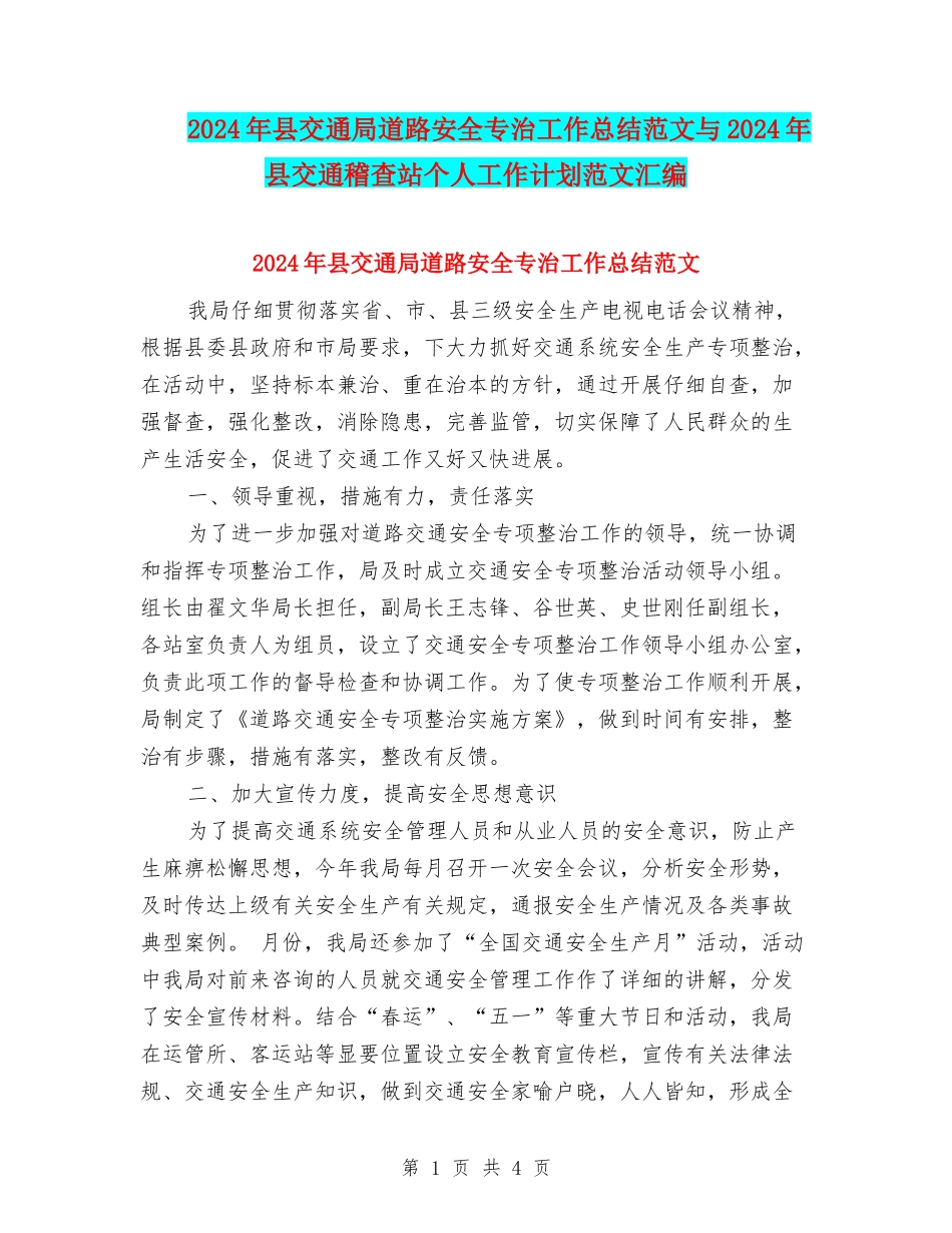 2024年县交通局道路安全专治工作总结范文与2024年县交通稽查站个人工作计划范文汇编_第1页