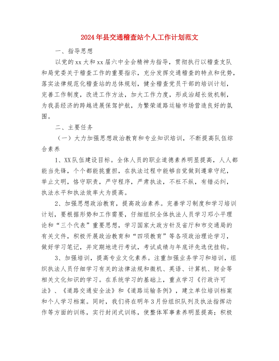 2024年县交通局道路安全专治工作总结范文与2024年县交通稽查站个人工作计划范文汇编_第3页