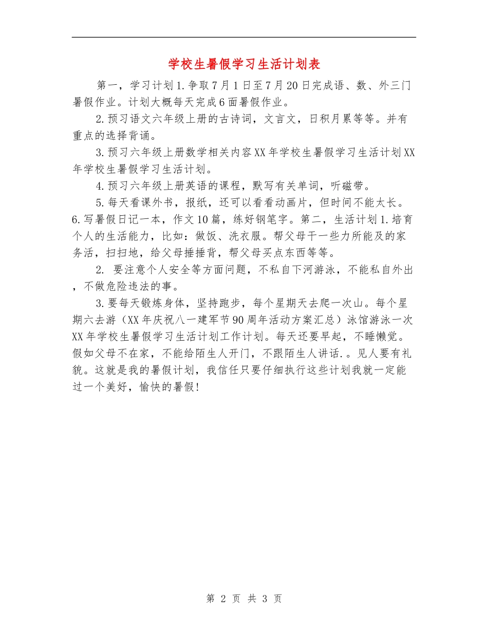 小学生暑假学习生活计划表_第2页