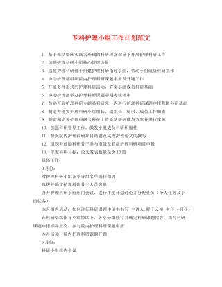 专科护理小组工作计划范文 