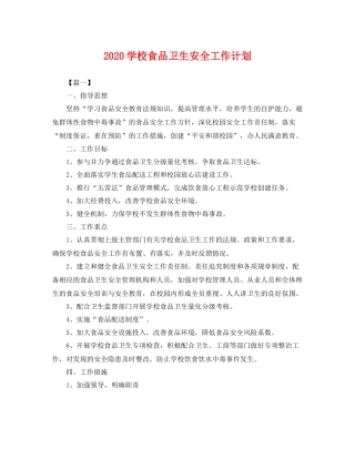 学校食品卫生安全工作计划 