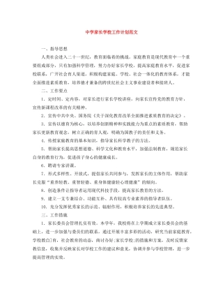 家长学校工作计划范文 