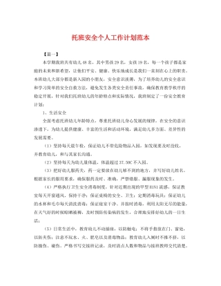 托班安全个人工作计划范本 