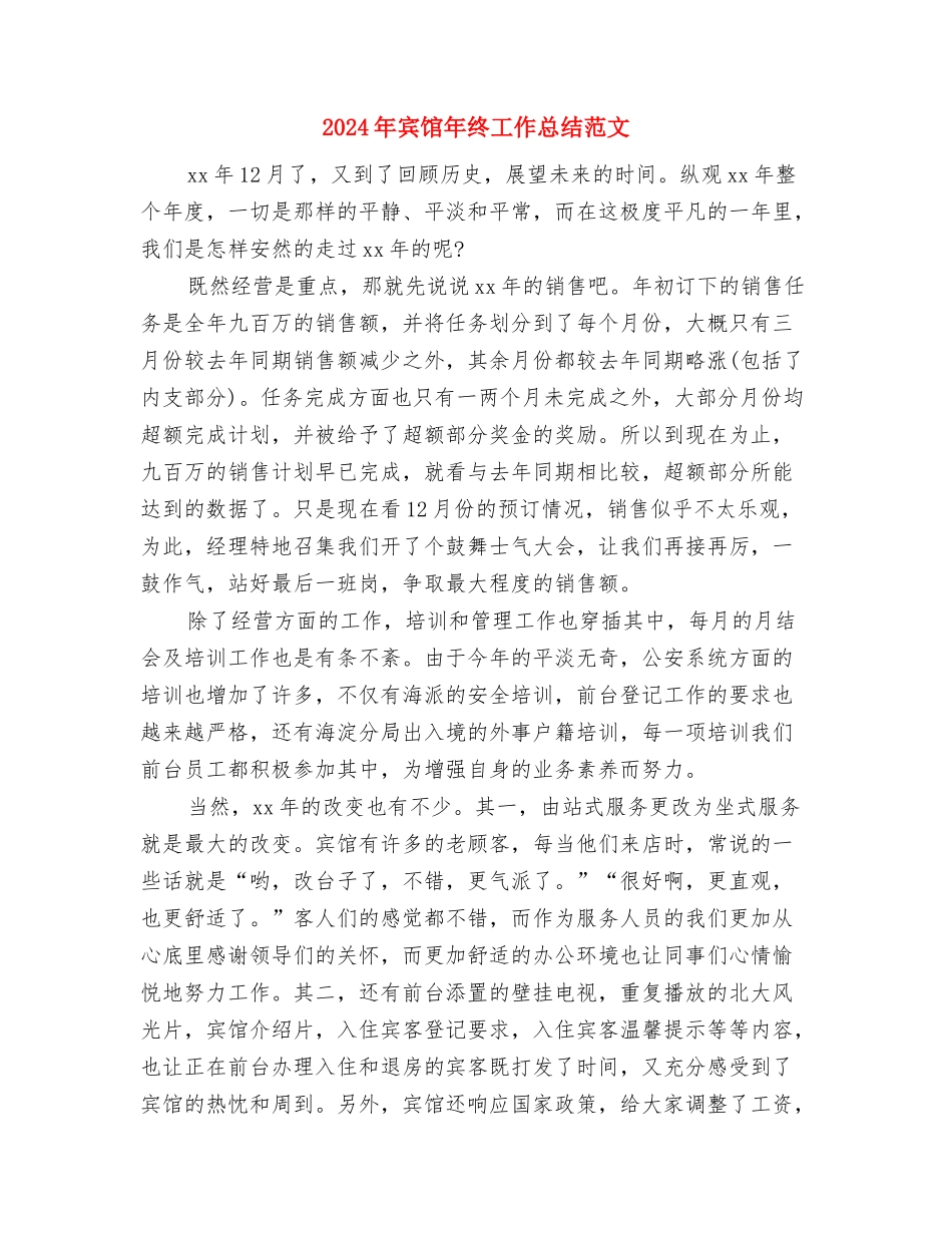 2024年宾馆工作总结范文与2024年宾馆年终工作总结范文汇编_第3页